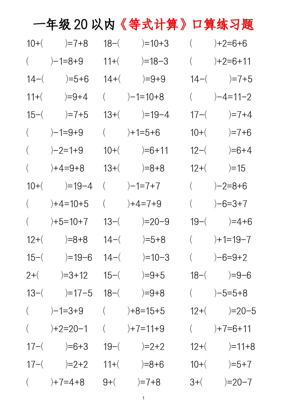 一年级年级20以内等式计算_第1页