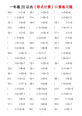 一年级年级20以内等式计算