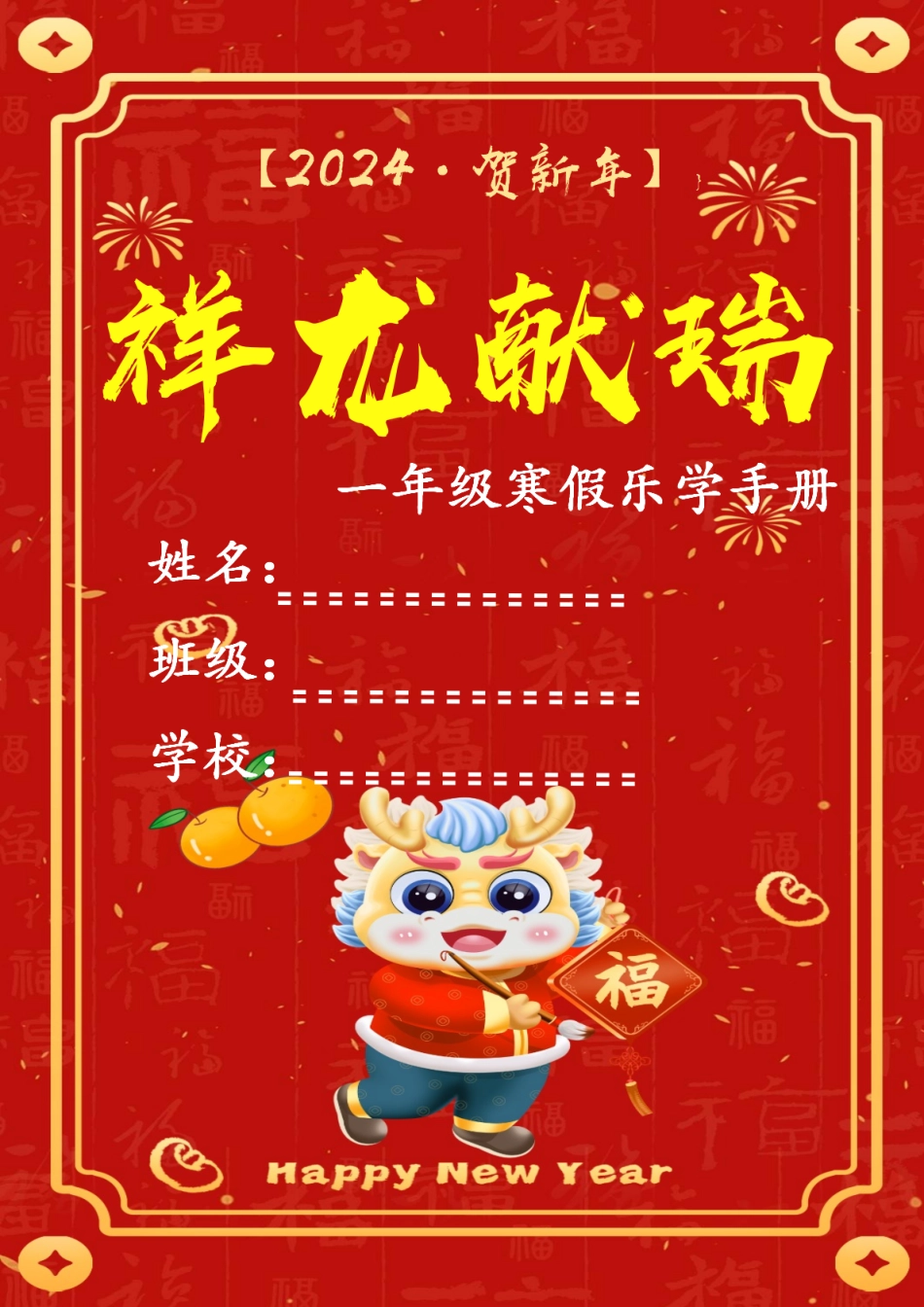 一年级年级2024年年寒假特色作业_第1页