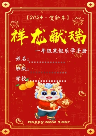 一年级年级2024年年寒假特色作业