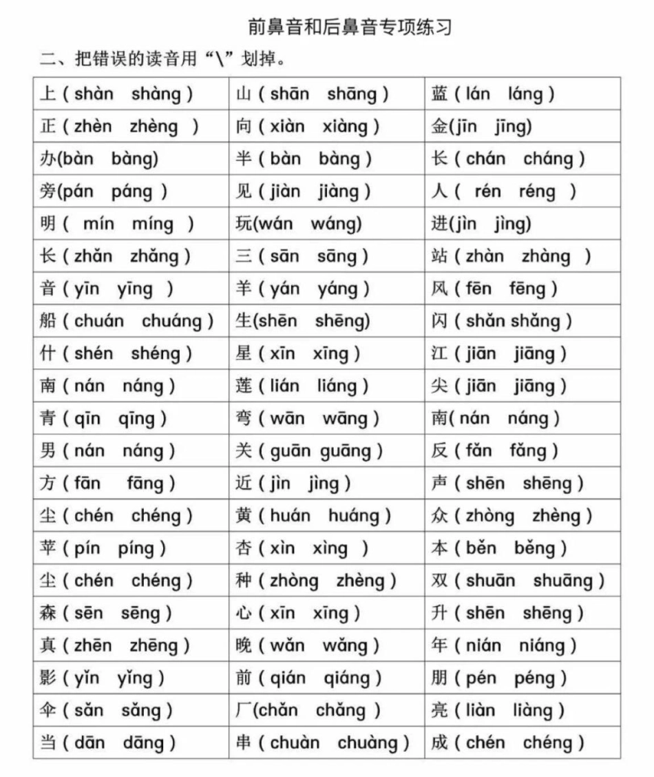 一年级年级前后鼻音专项练习_第1页