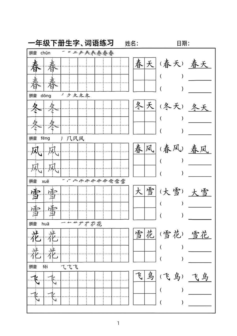 一年级年级生字练习贴（下）_第1页