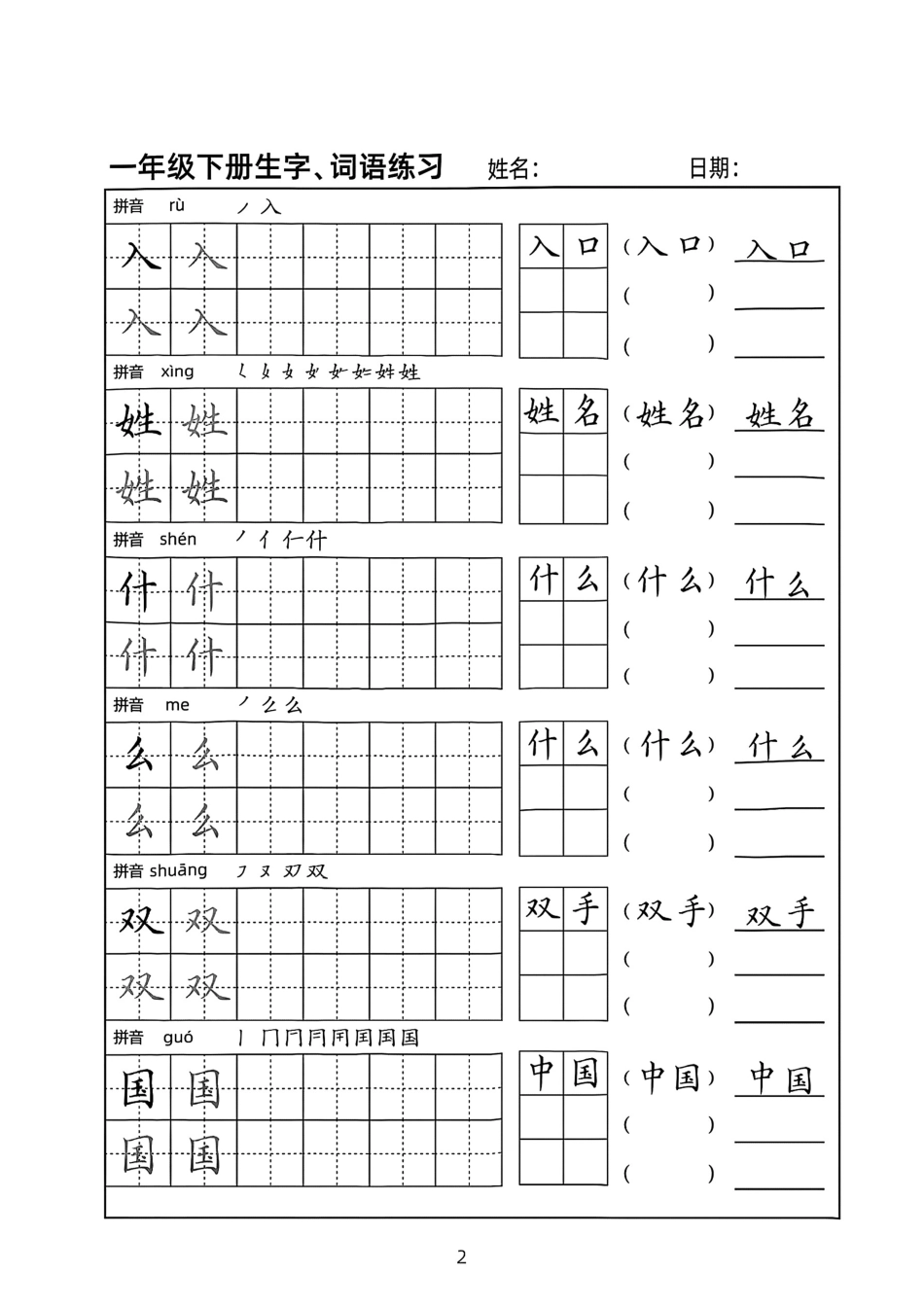 一年级年级生字练习贴（下）_第2页