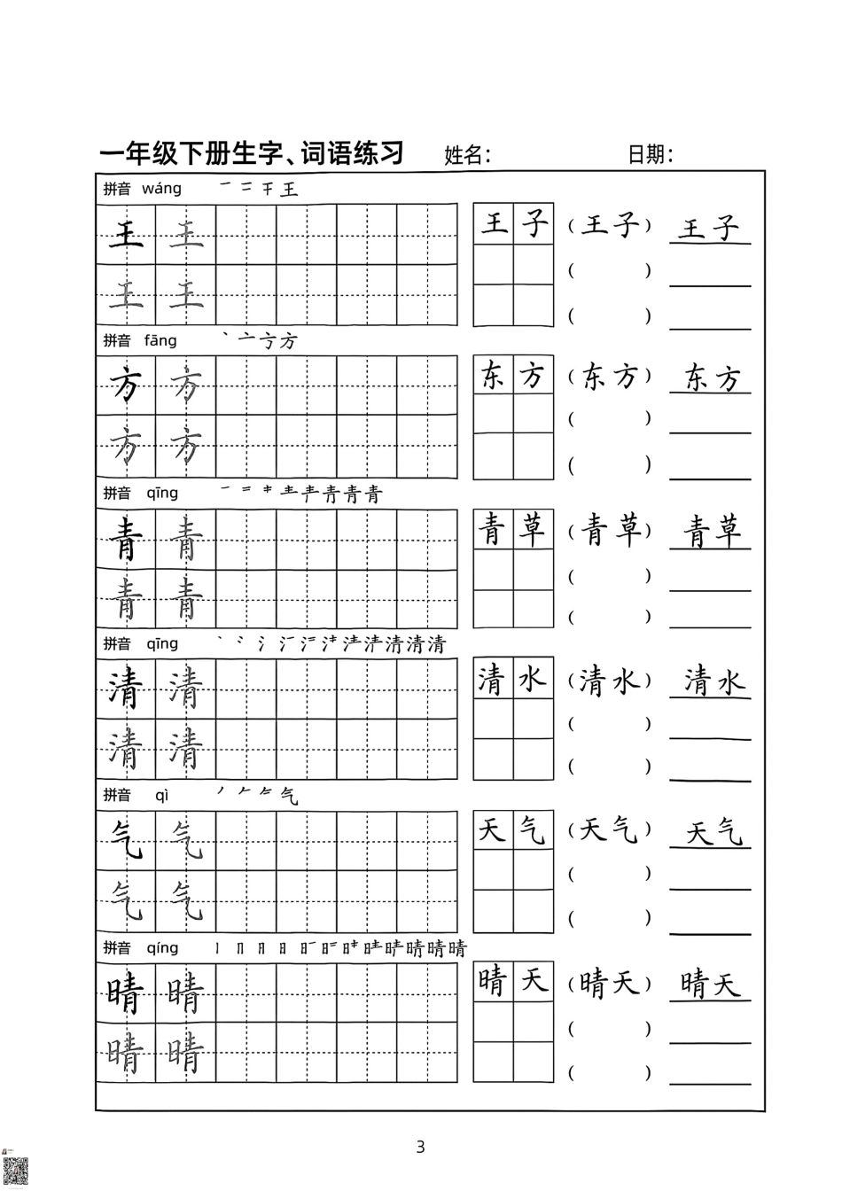 一年级年级生字练习贴（下）_第3页