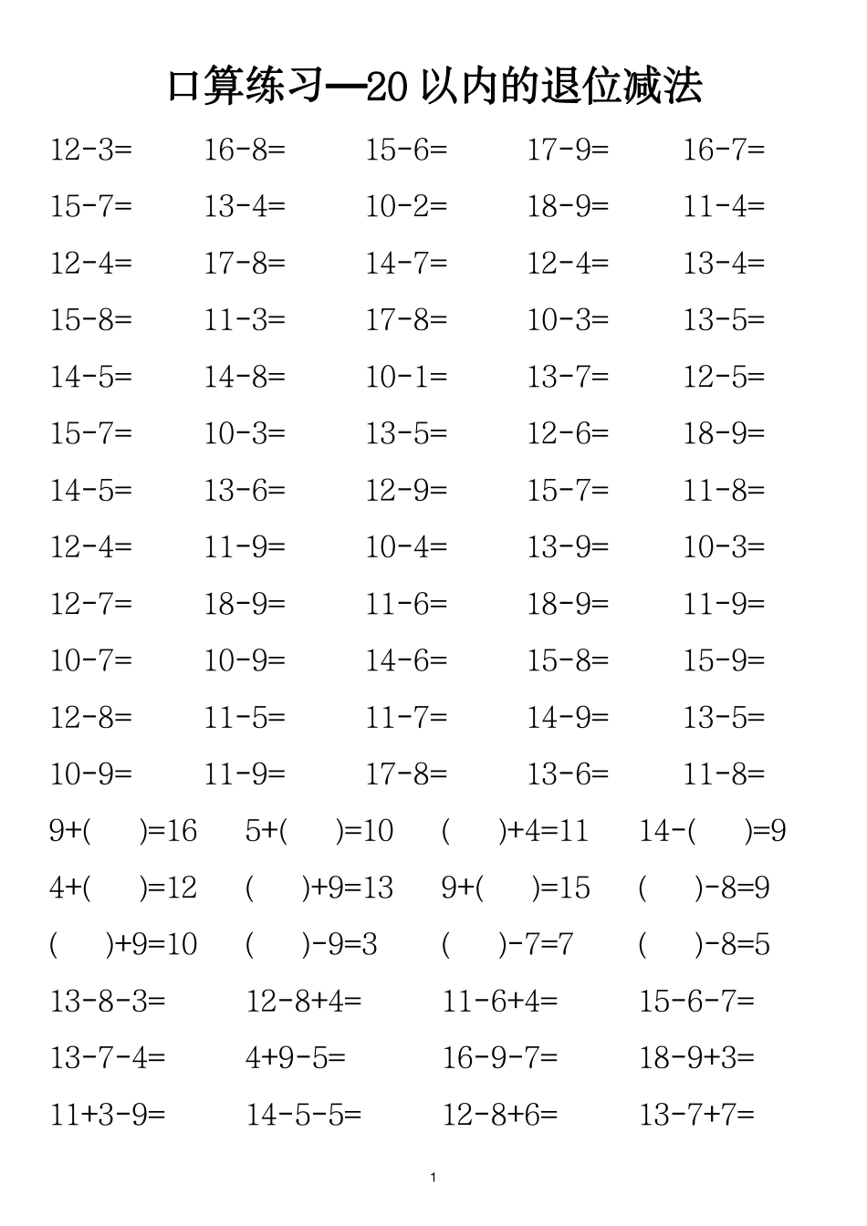 一年级年级数学20以内退位减法口算练习_第1页