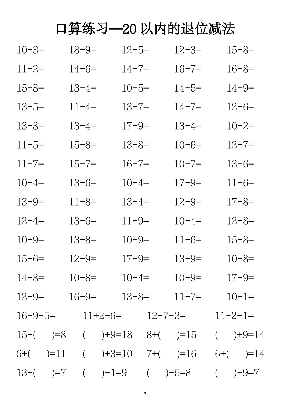 一年级年级数学20以内退位减法口算练习_第3页