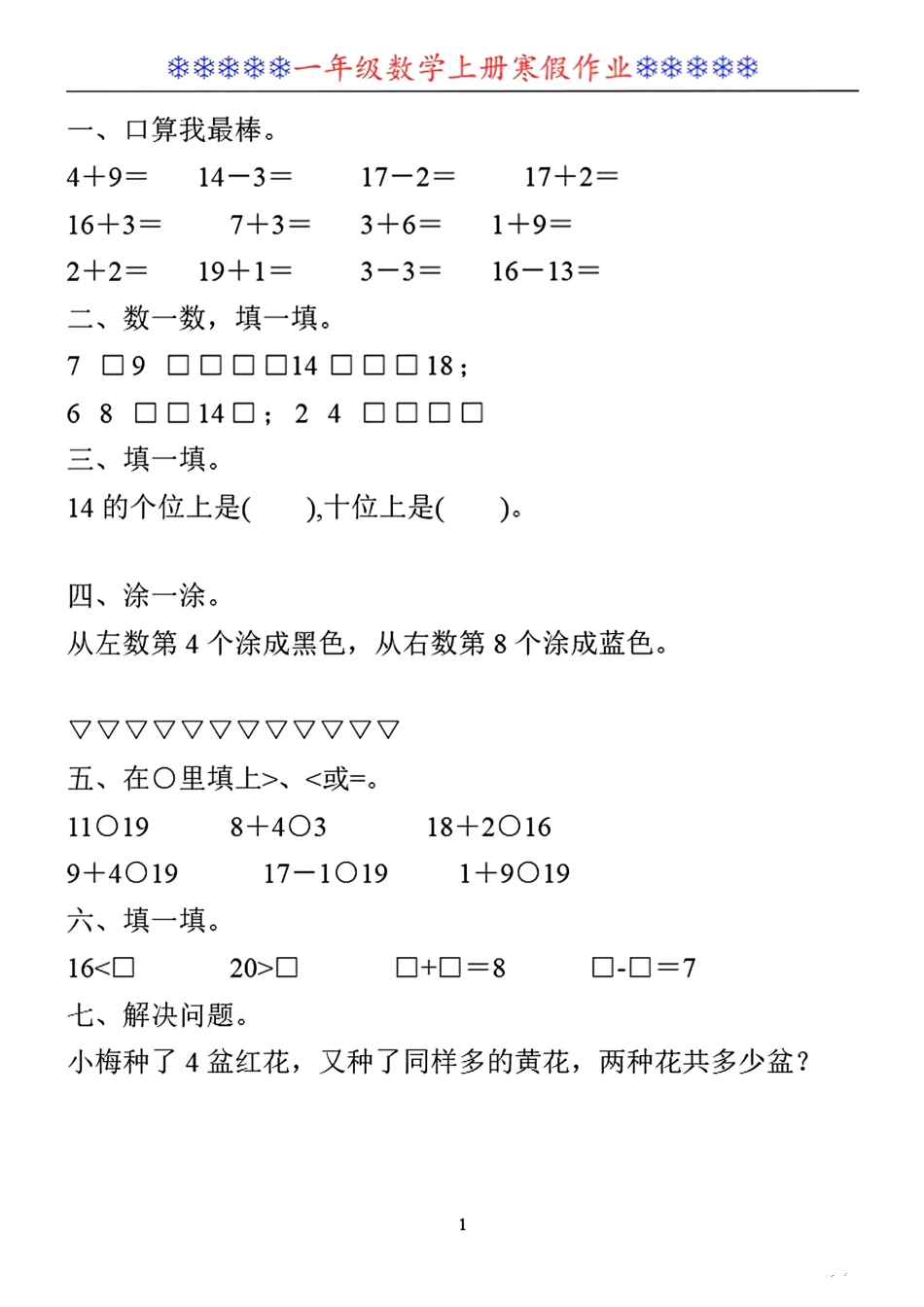 一年级年级数学寒假作业30套文档_第1页