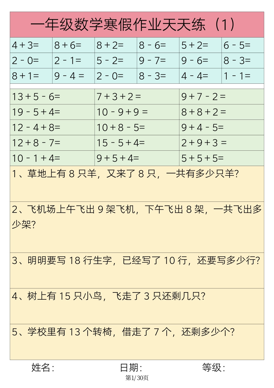 一年级年级数学寒假作业天天练30练_第1页