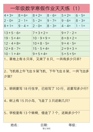 一年级年级数学寒假作业天天练30练