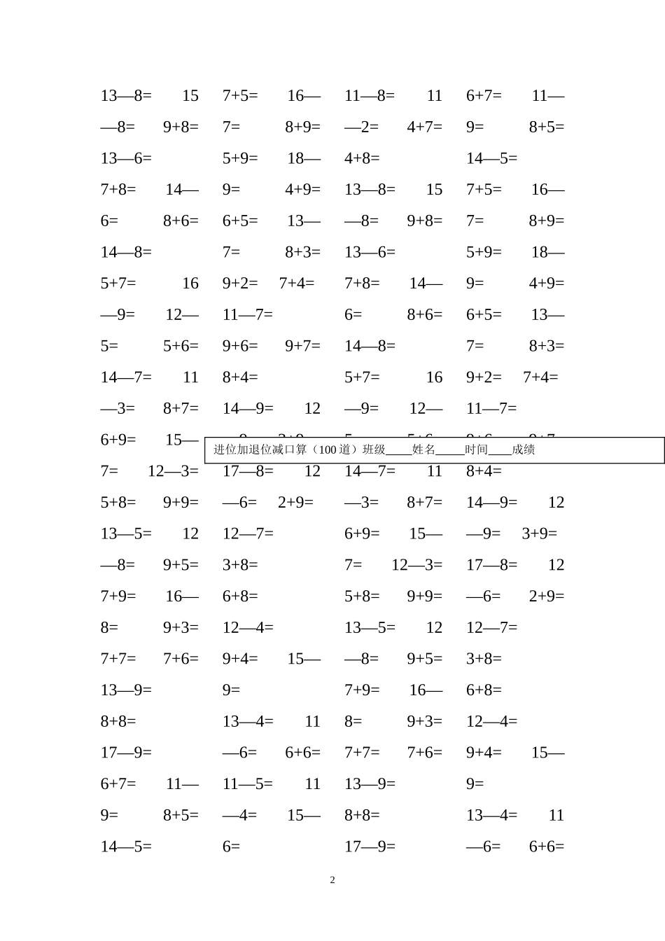 一年级年级数学进位加退位减口算题15套（每套100道）_第2页