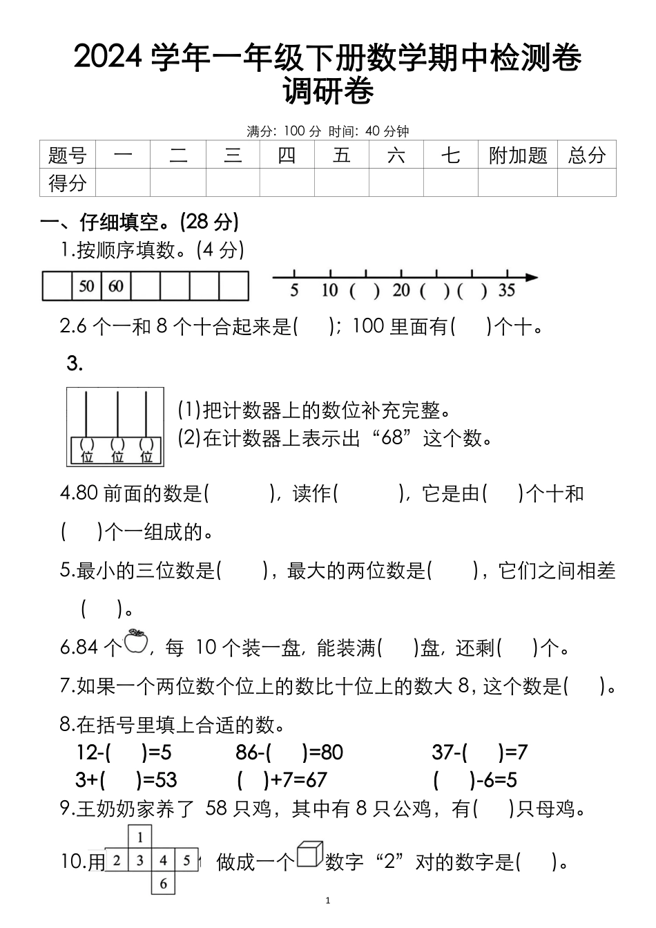 一年级年级数学期中检测卷调研卷文档_第1页