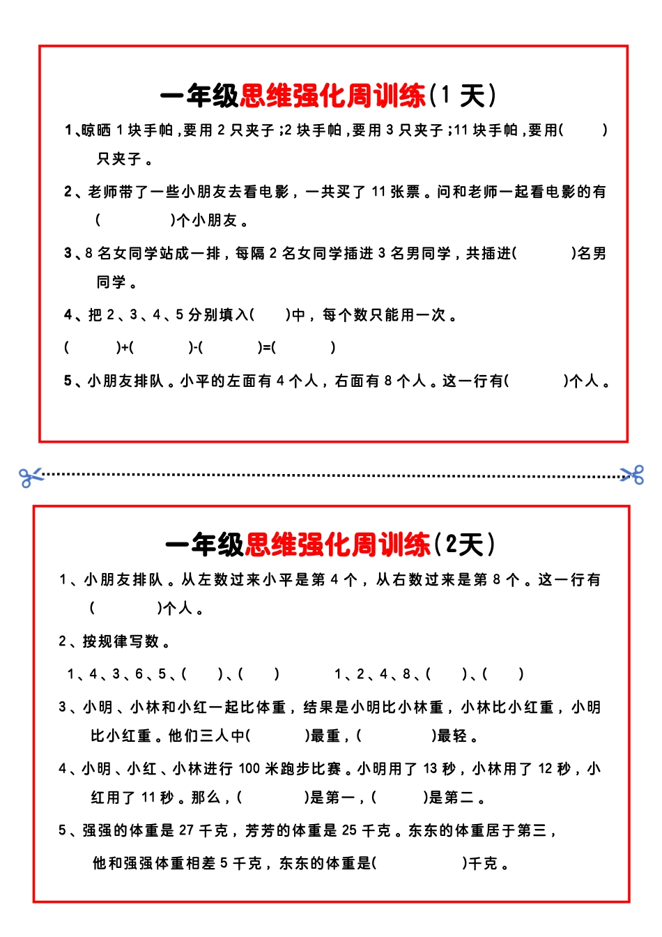 一年级年级数学思维题周训练小纸条_第1页
