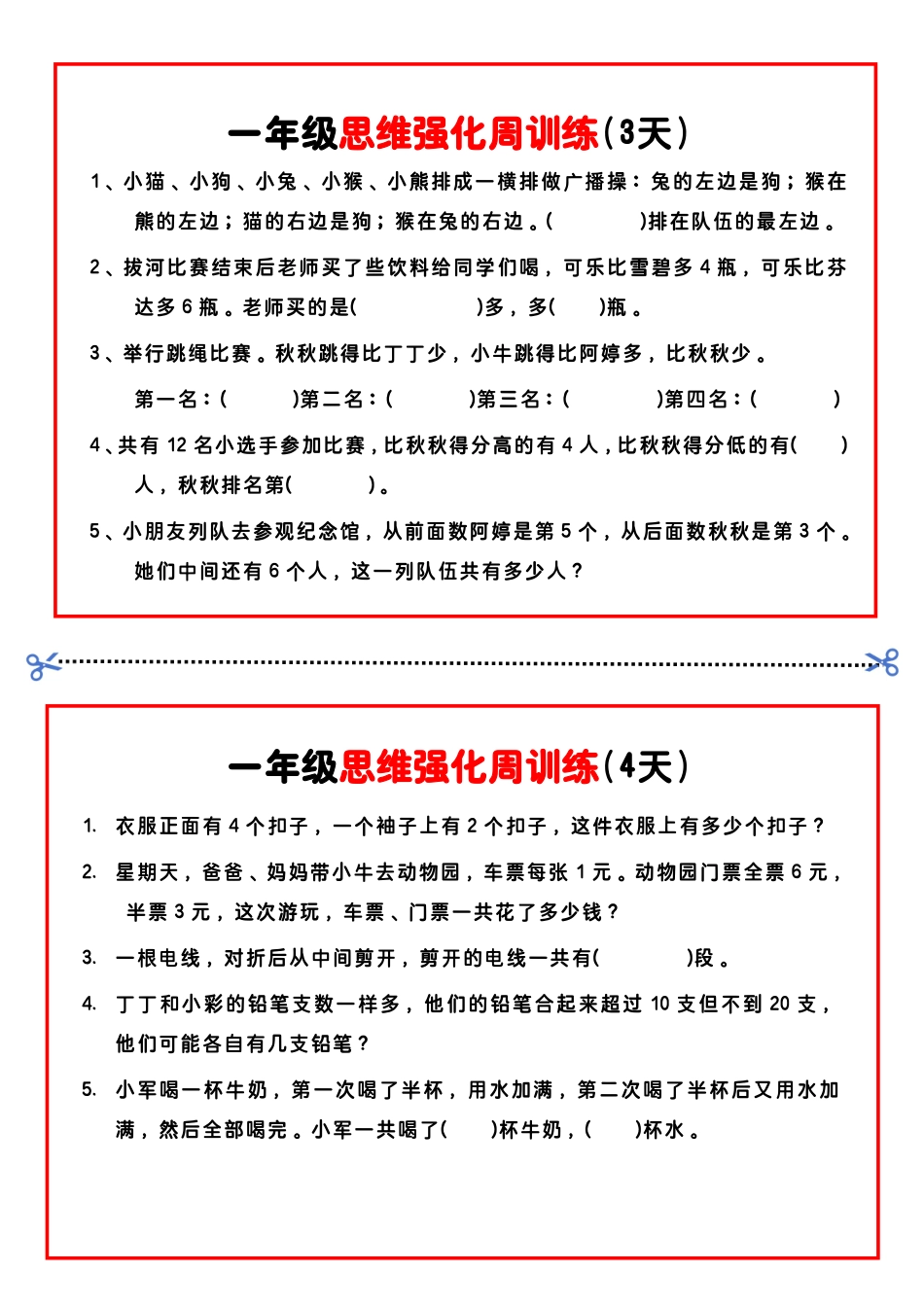 一年级年级数学思维题周训练小纸条_第2页