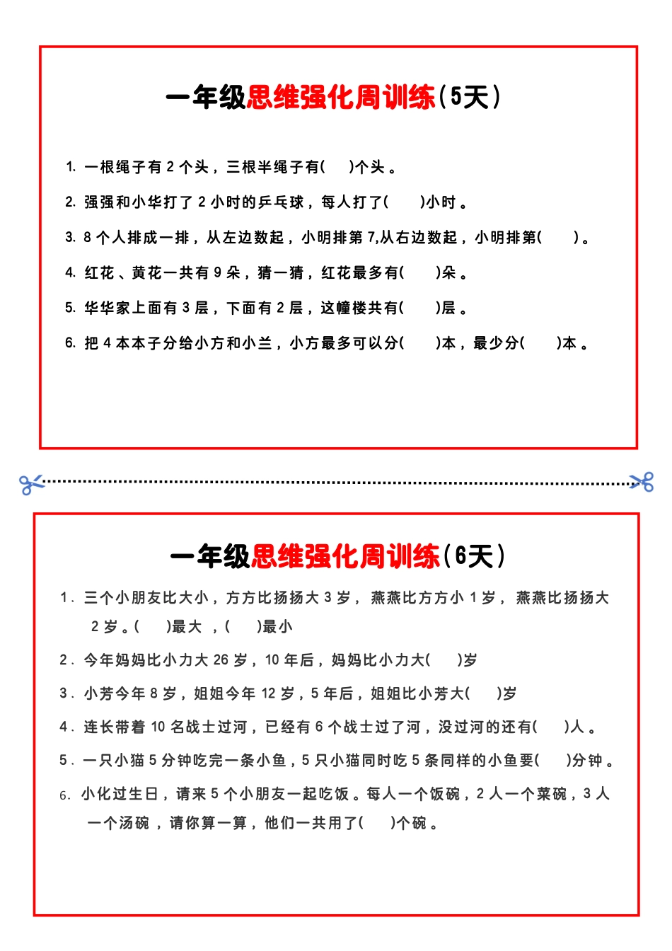 一年级年级数学思维题周训练小纸条_第3页
