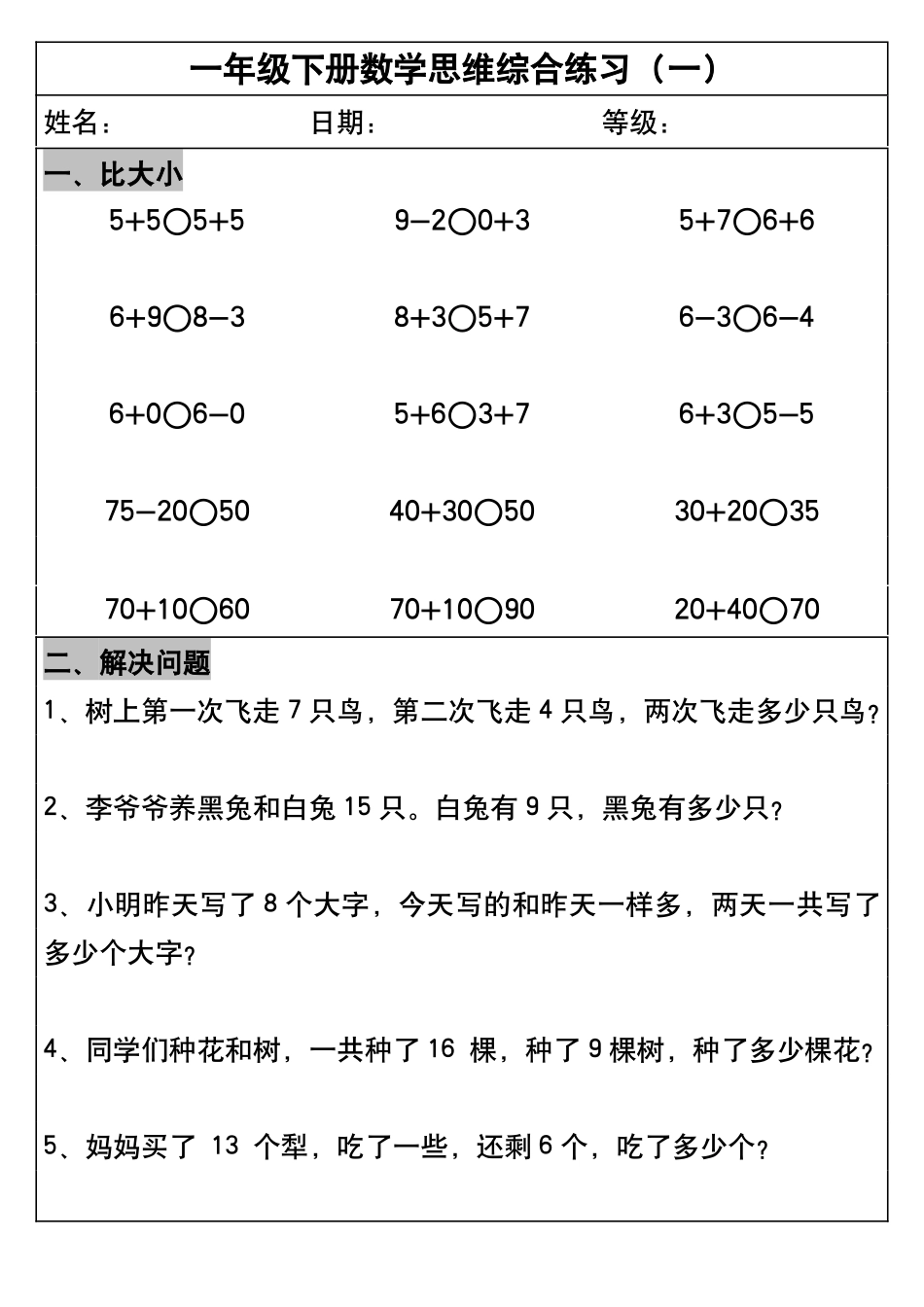 一年级年级数学思维综合练习_第1页