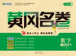一年级年级数学下册 黄冈名卷人教版