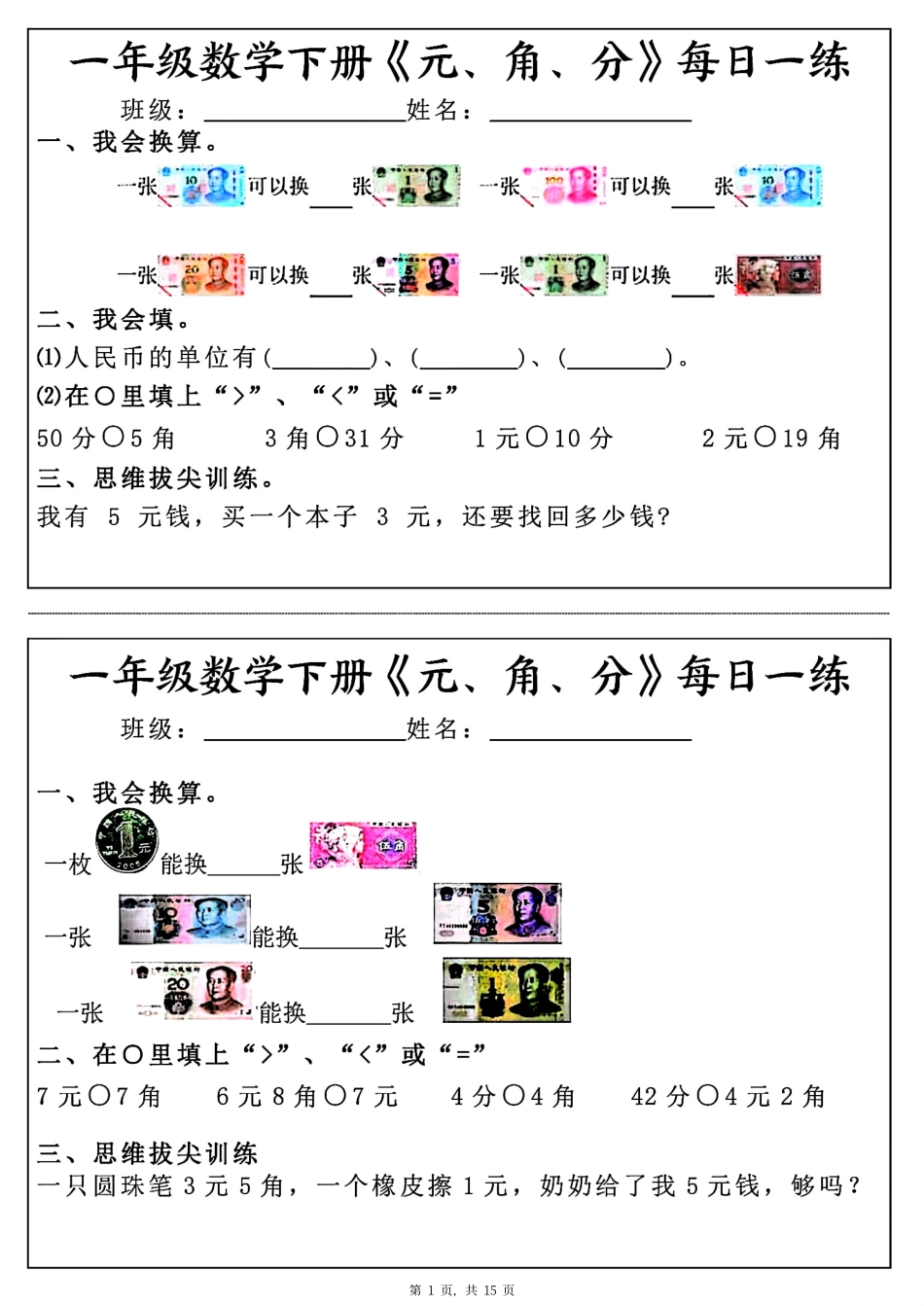 一年级年级数学下册《元角分》每日一年级练（30条完整版）_第1页