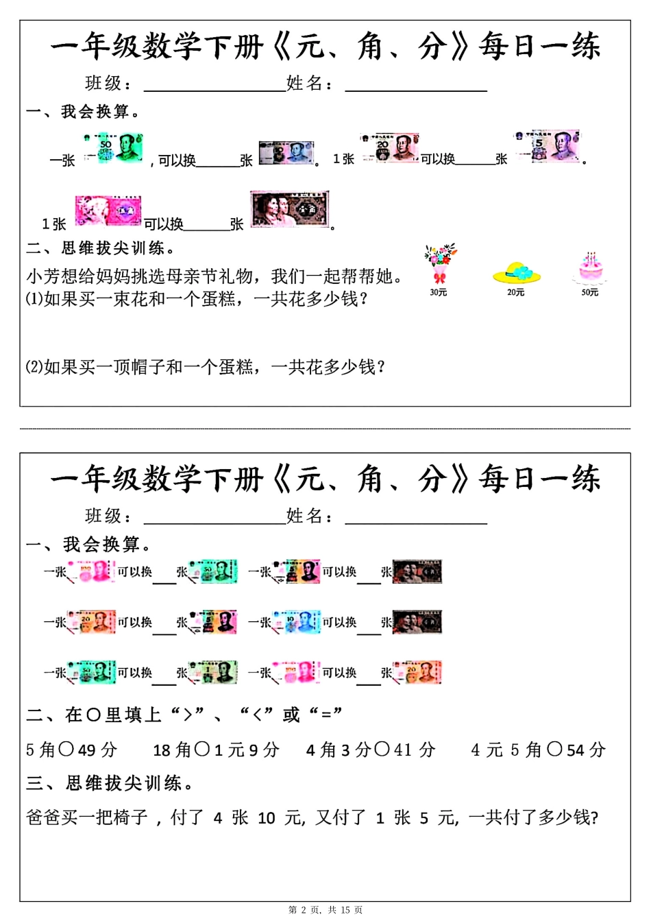 一年级年级数学下册《元角分》每日一年级练（30条完整版）_第2页
