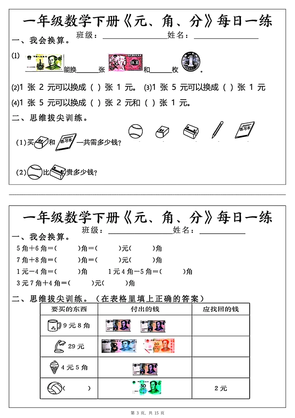 一年级年级数学下册《元角分》每日一年级练（30条完整版）_第3页