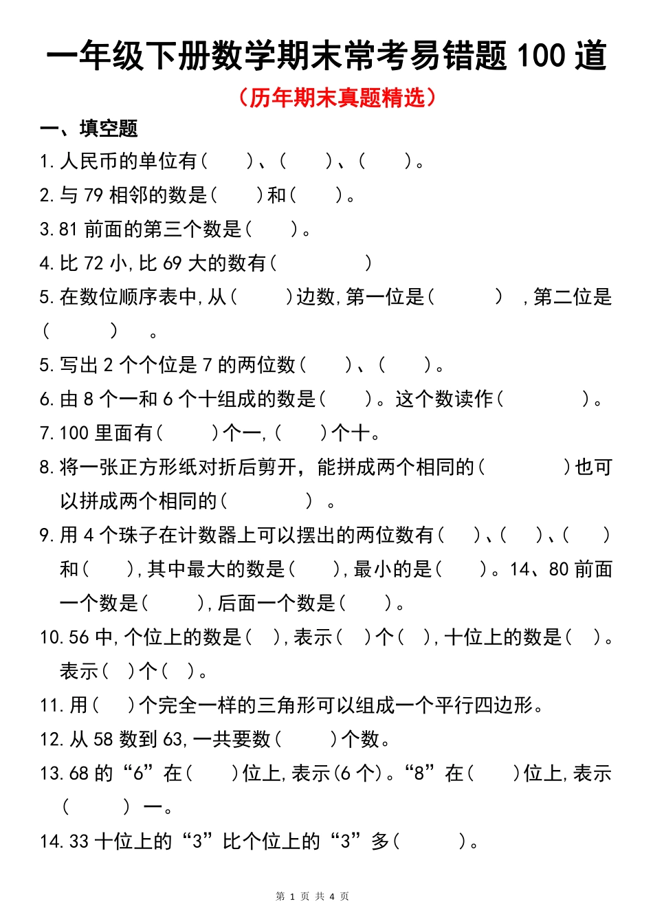 一年级年级数学下册常考易错题汇总_第1页