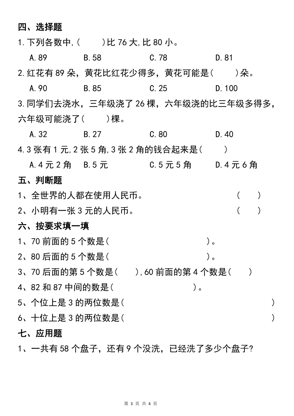 一年级年级数学下册常考易错题汇总_第3页