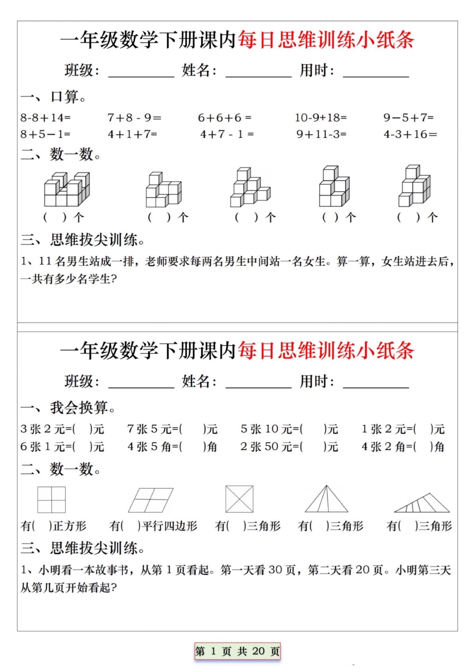 一年级年级数学下册课内每日思维训练小纸条_第1页