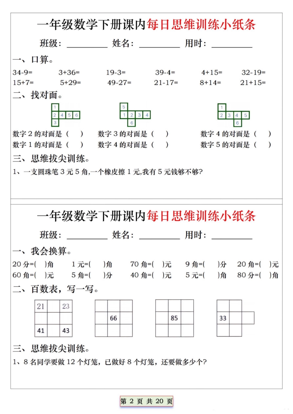一年级年级数学下册课内每日思维训练小纸条_第2页