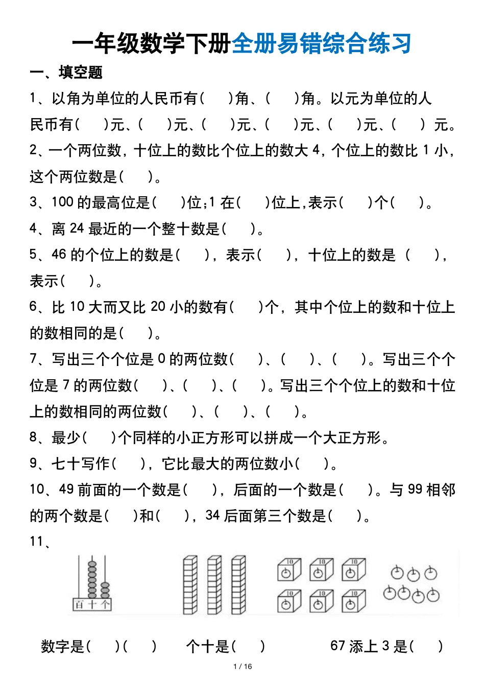 一年级年级数学下册全册易错综合练习_第1页