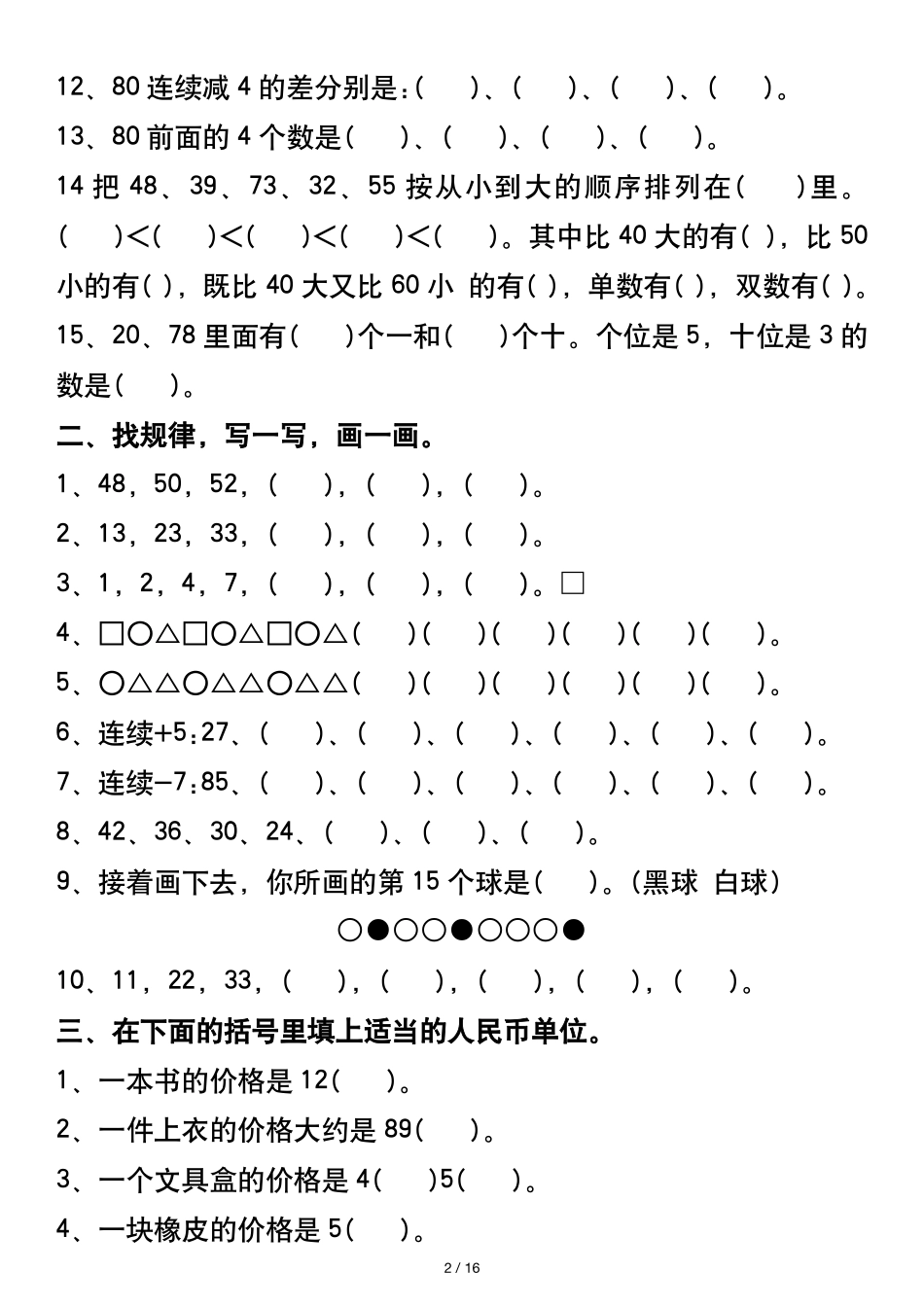 一年级年级数学下册全册易错综合练习_第2页