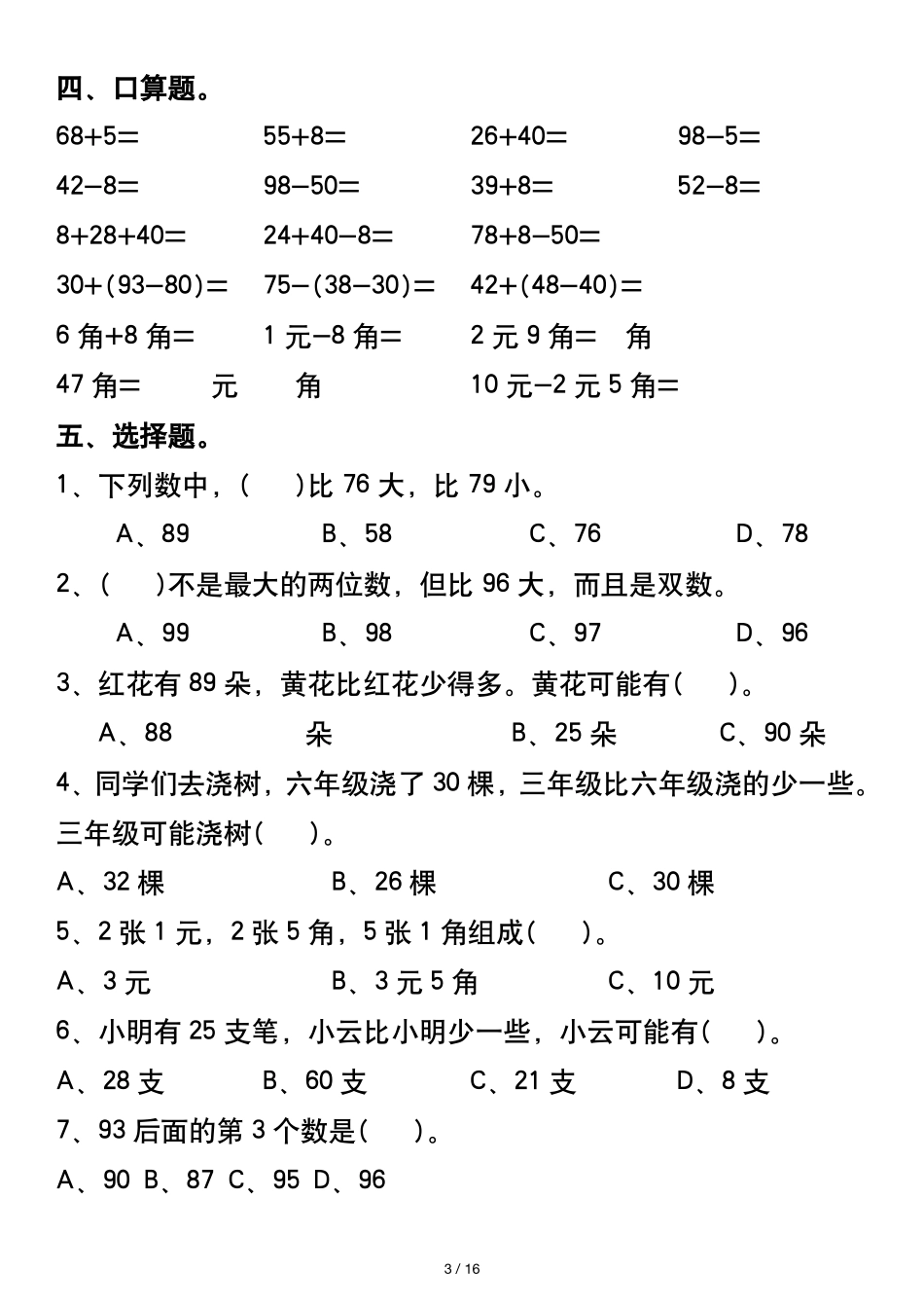 一年级年级数学下册全册易错综合练习_第3页