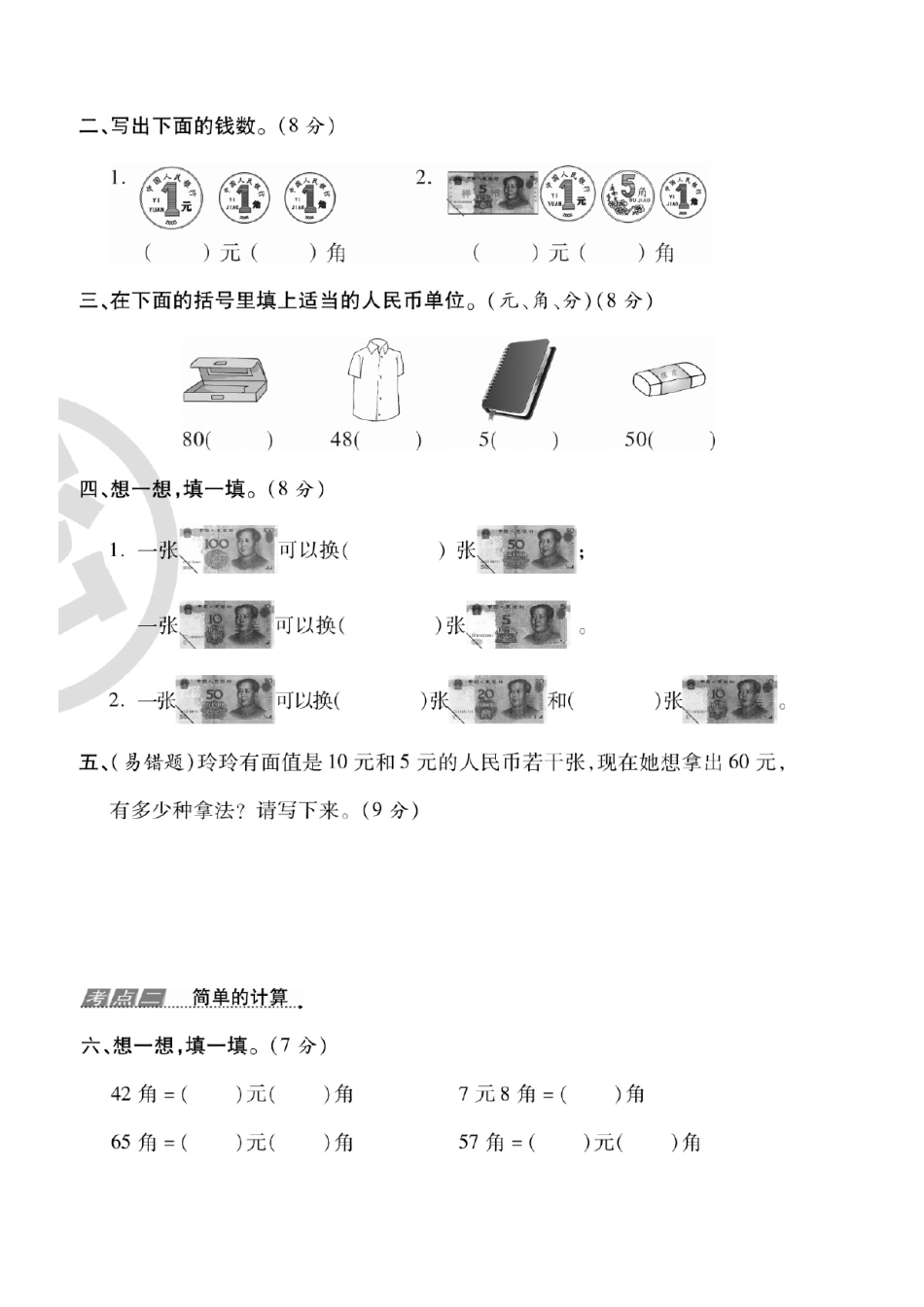一年级年级数学下册人民币考点易错+综合练习(7)_第3页