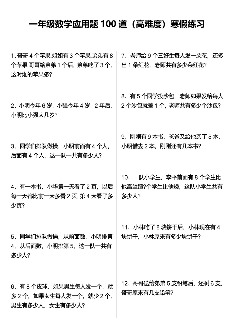 一年级年级数学应用题100道（高难度）寒假练习_第1页