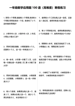 一年级年级数学应用题100道（高难度）寒假练习