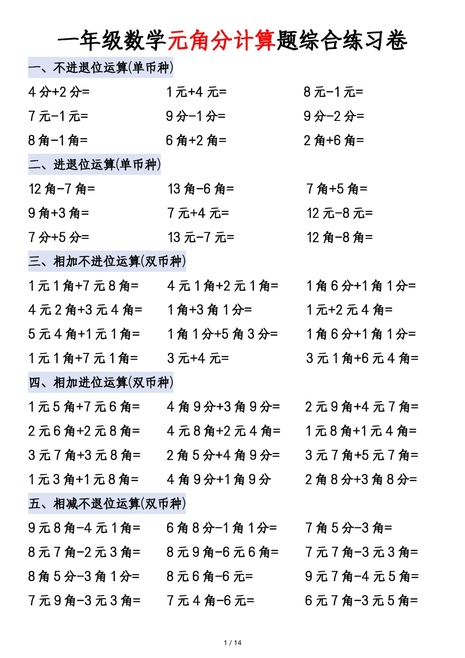 一年级年级数学元角分计算题综合练习卷_第1页