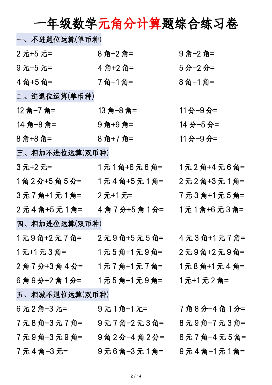 一年级年级数学元角分计算题综合练习卷_第2页