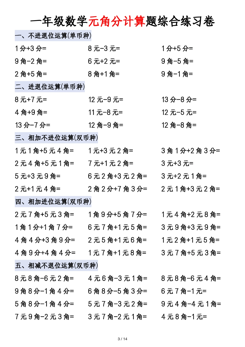 一年级年级数学元角分计算题综合练习卷_第3页