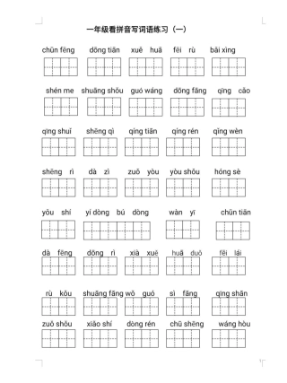 一年级年级下册8单元词语闯关