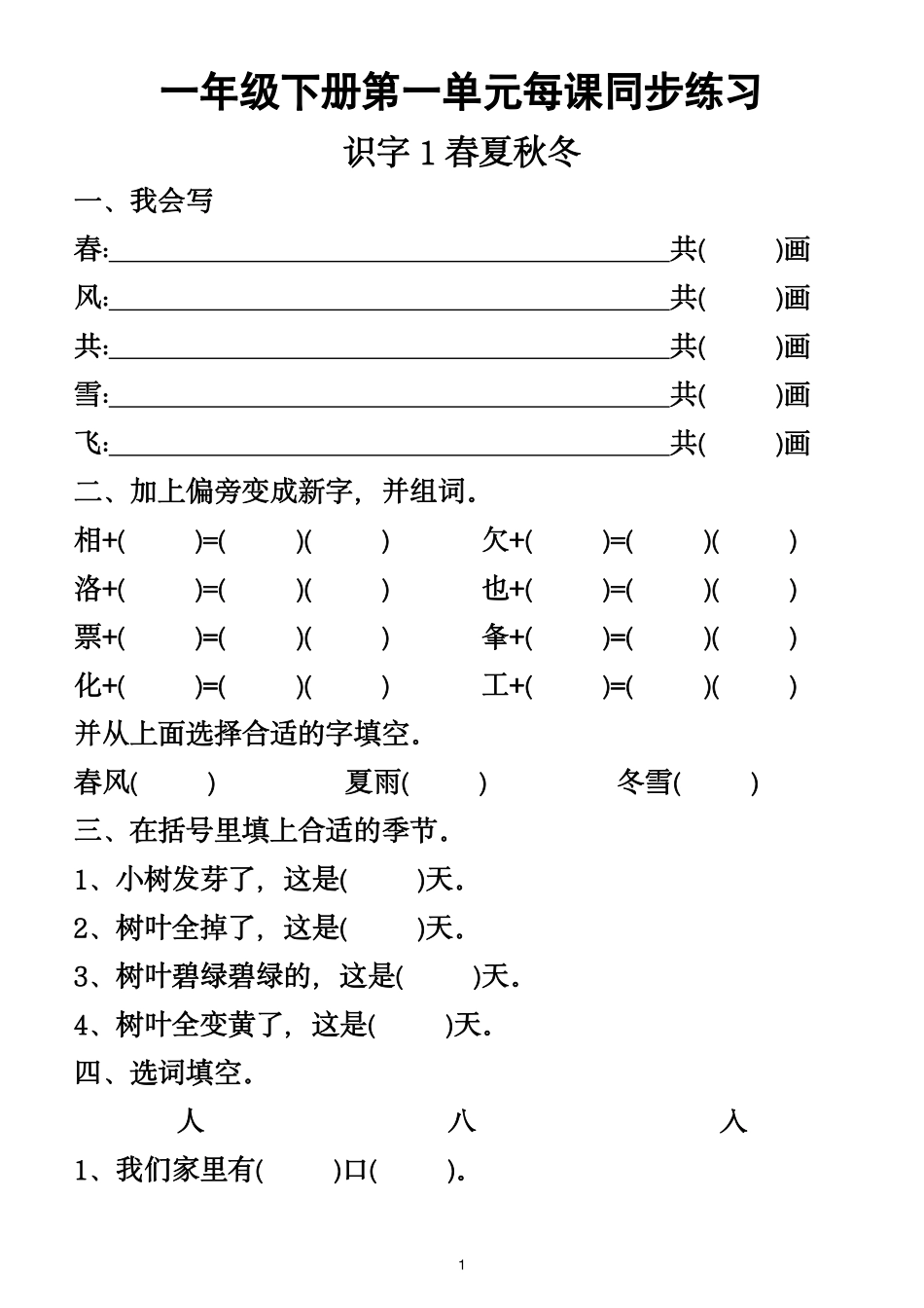 一年级年级下册第一年级单元同步练习_第1页