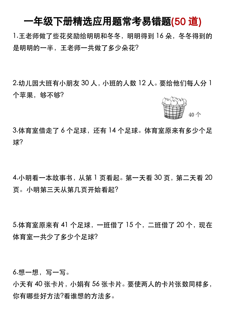 一年级年级下册精选应用题常考易错题50道_第1页