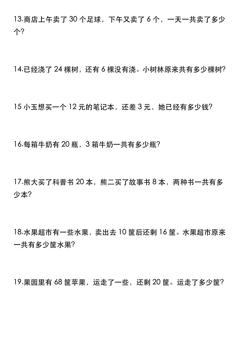 一年级年级下册精选应用题常考易错题50道_第3页