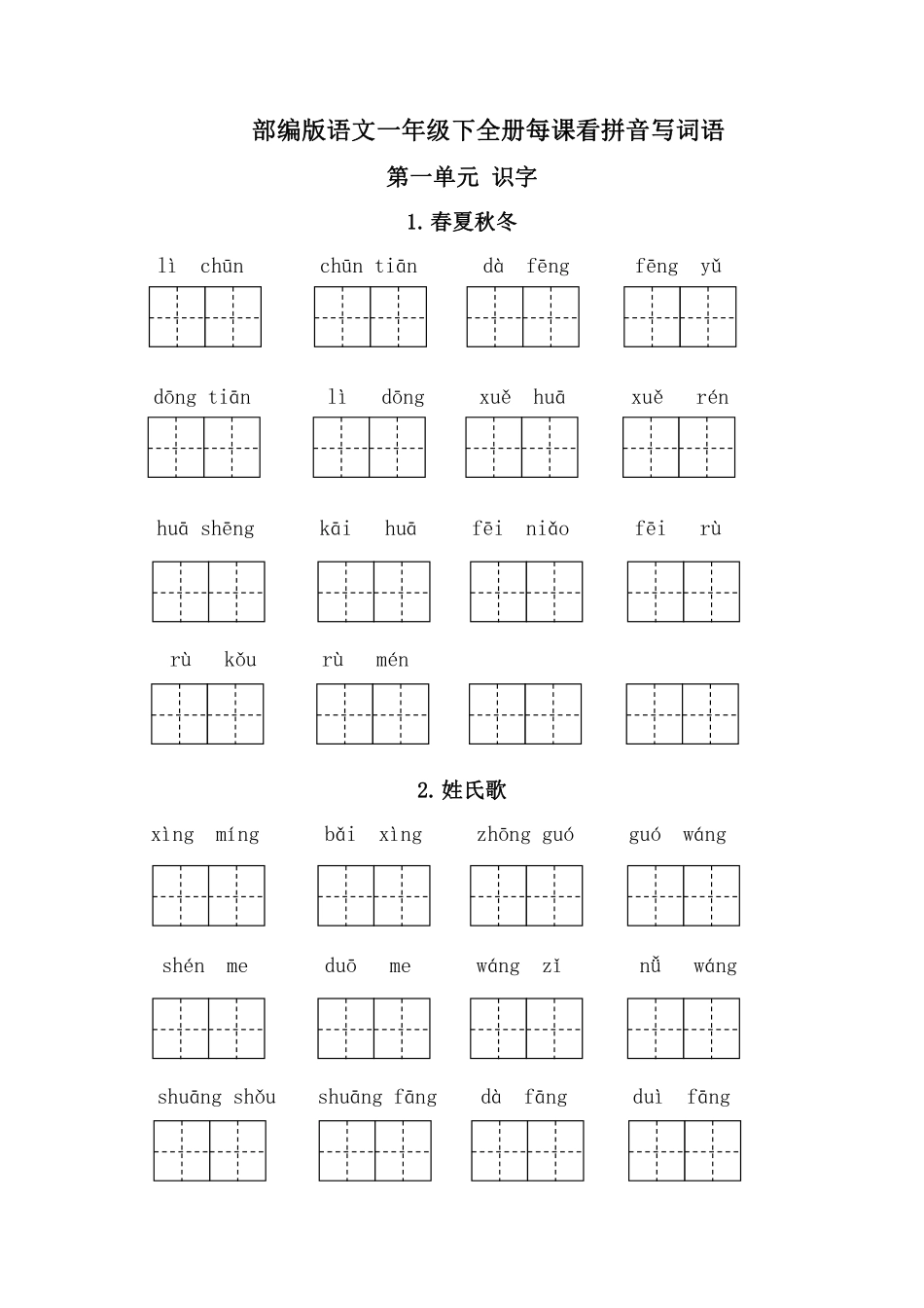 一年级年级下册每课看拼音写词语_第1页