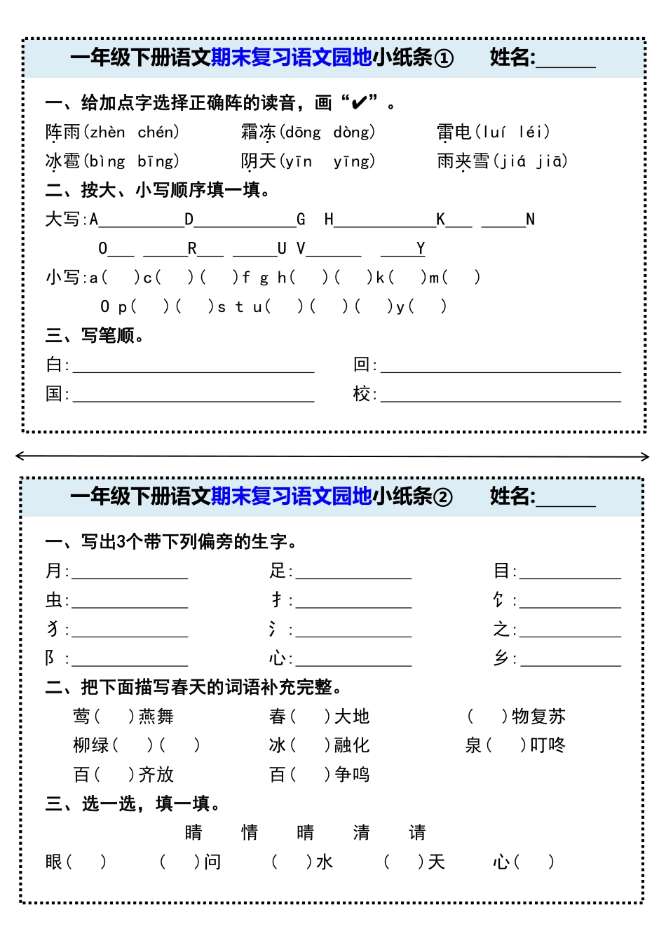 一年级年级下册期末复习语文园地小纸条_第1页