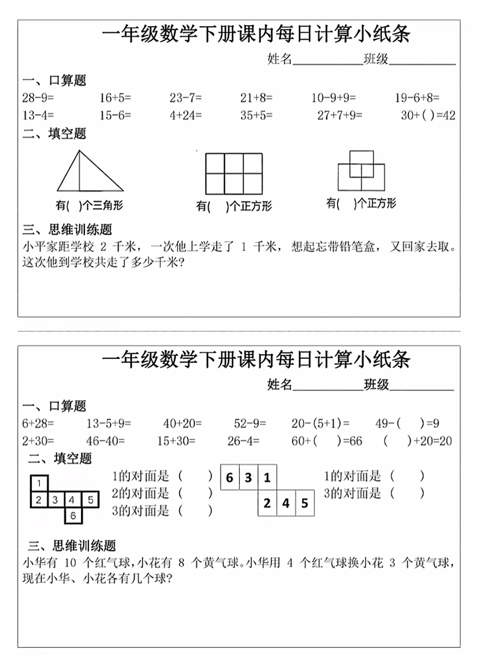 一年级年级下册数学课内每日计算小纸条_第3页
