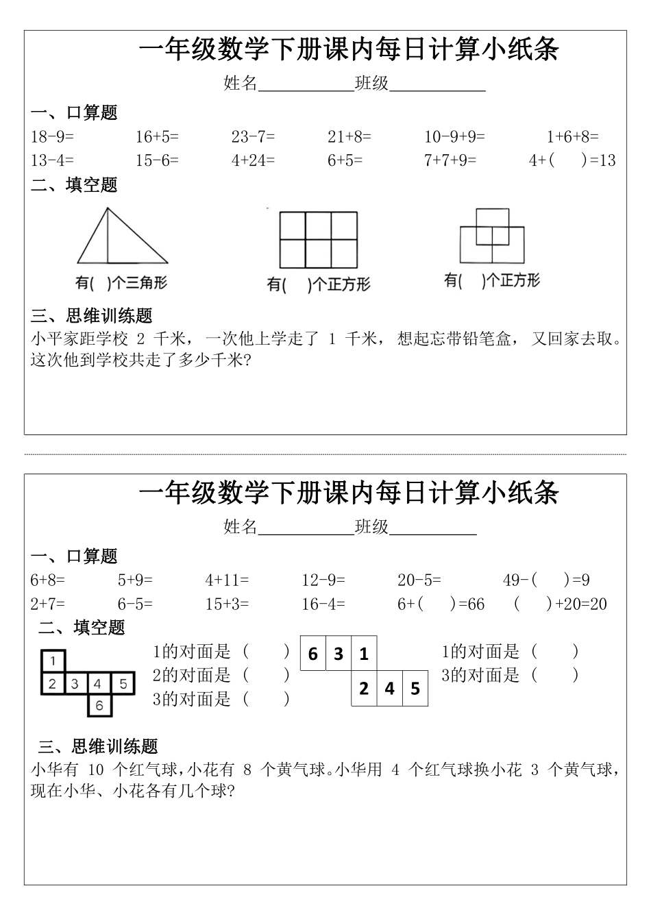 一年级年级下册数学课内每日计算小纸条完整版_第1页