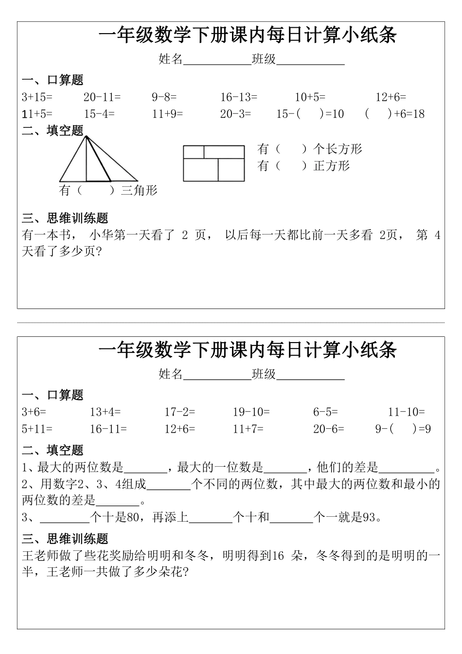 一年级年级下册数学课内每日计算小纸条完整版_第2页