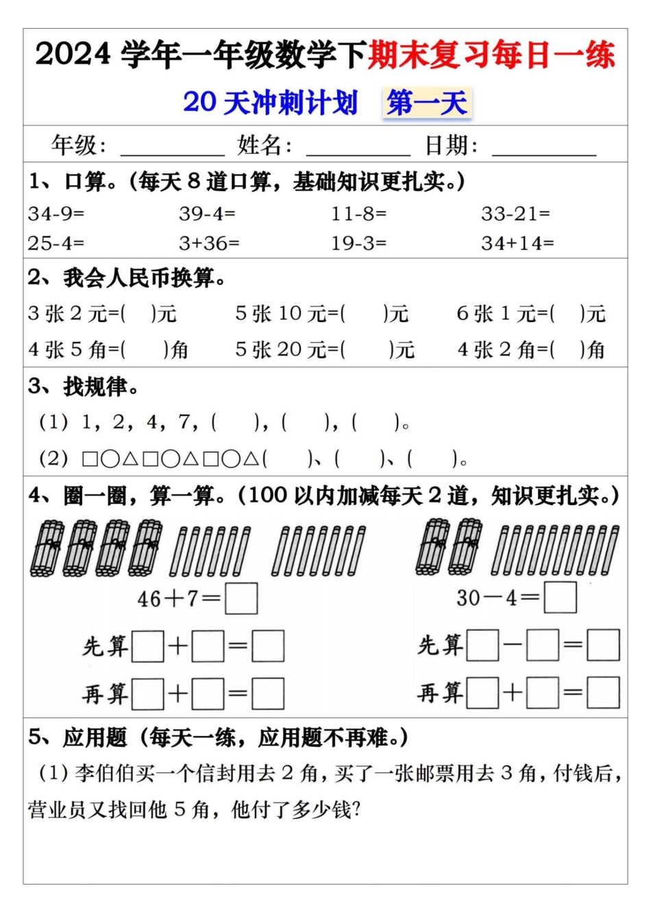 一年级年级下册数学期末冲刺20天打卡_第1页