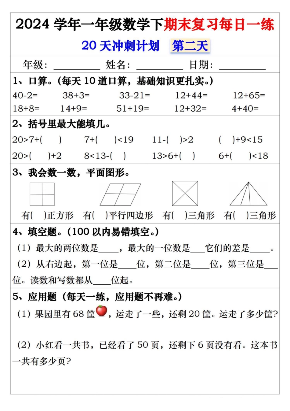一年级年级下册数学期末冲刺20天打卡_第2页