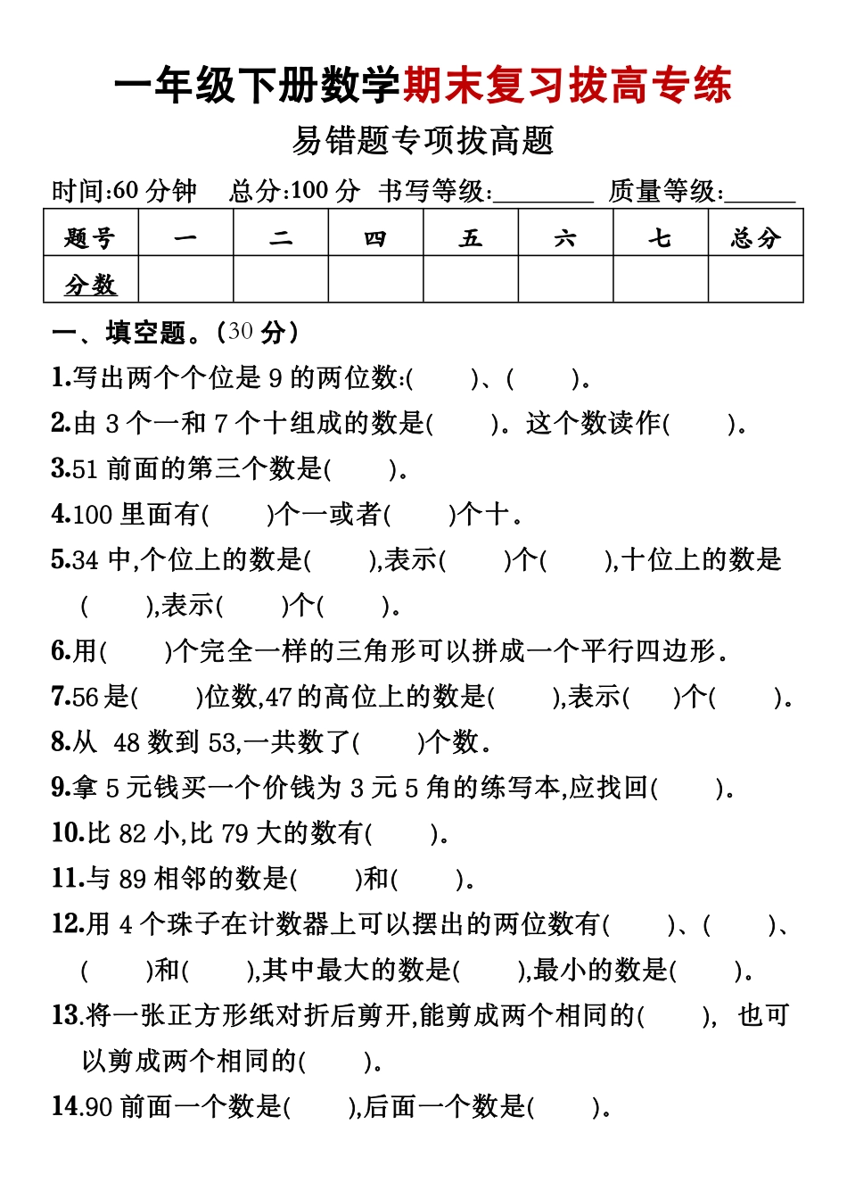 一年级年级下册数学期末复习拔高专练_第1页