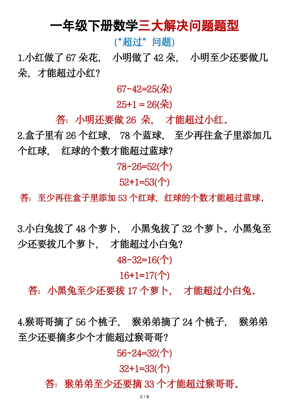 一年级年级下册数学三大解决问题题型_第2页