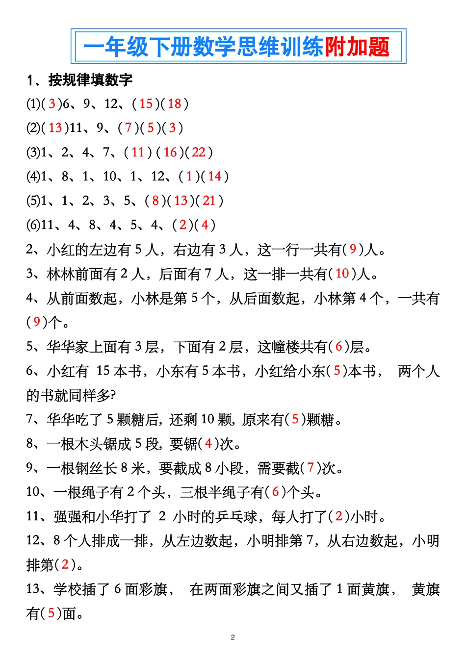 一年级年级下册数学思维训练_第2页